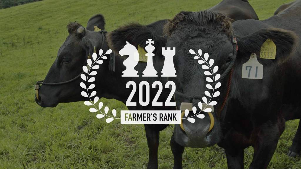 わたしの農業ランク 2022年 肉用牛編