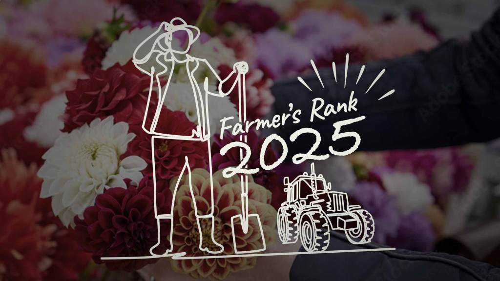 わたしの農業ランク 2025年度 花き編
